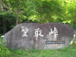 笠取峠の石碑