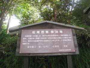 那須湯本温泉の芭蕉宿泊地跡