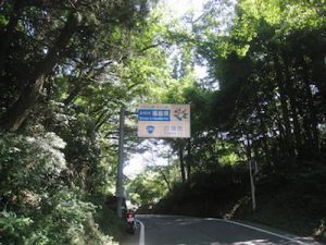 奥州街道の明神峠