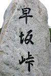 早坂峠の石碑