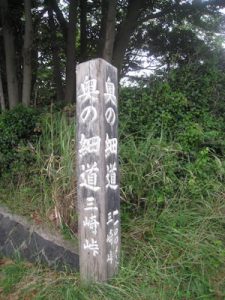 「奥の細道・三崎峠」の木標