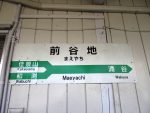 前谷地駅の駅名の表示板