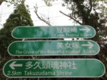 豆酘崎への道標