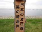 鵜ノ崎海岸に立つ「日本の渚100選」の碑