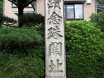 「念珠関址」の碑