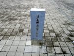 稚内駅の「日本最北端の線路」碑