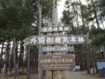 外国樹種見本林の一角には三浦綾子記念文学館がある