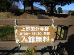 「上野国分寺館」を見学