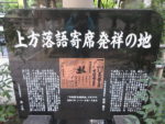 坐摩神社の「上方落語寄席発祥の地」碑