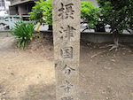 国分公園に立つ「摂津国分寺跡」碑